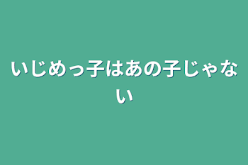 いじめっ子はあの子じゃない