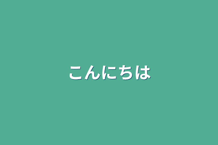 「こんにちは」のメインビジュアル