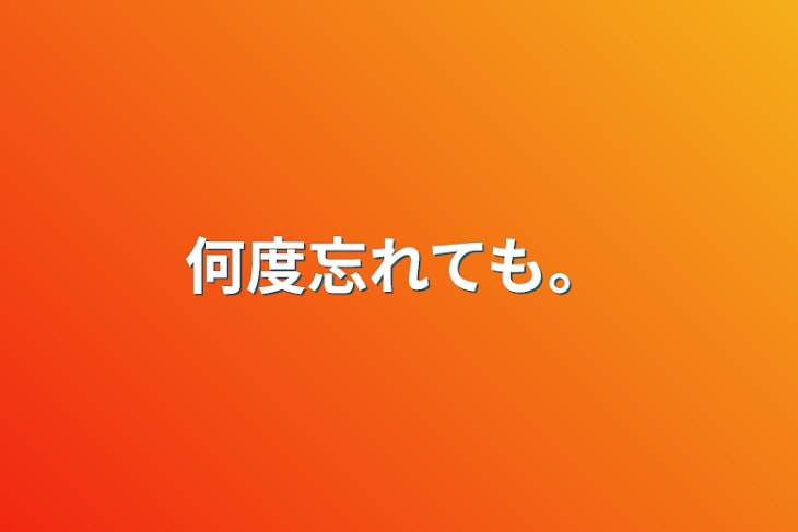 「何度忘れても。」のメインビジュアル