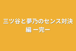 三ツ谷と夢乃のセンス対決編 ー完ー