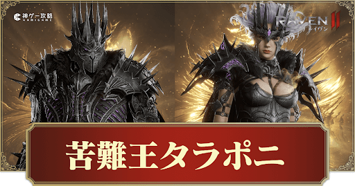 苦難王タラポニ