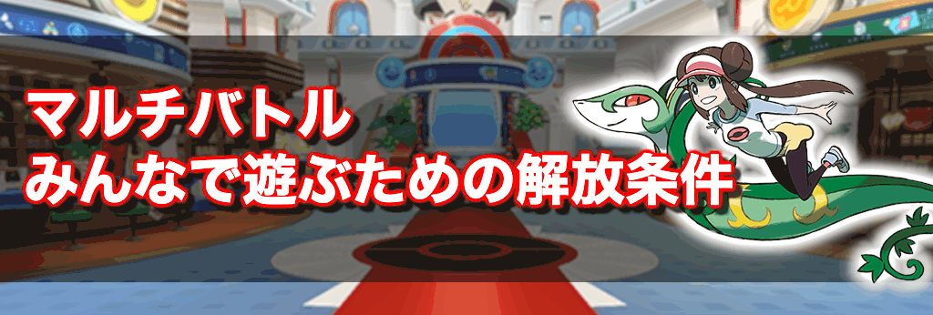 ポケマス みんなで遊ぶ方法と種類 マルチバトルの解放条件 神ゲー攻略