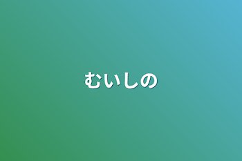 「むいしの」のメインビジュアル