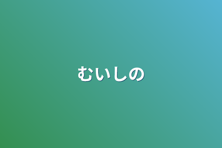 「むいしの」のメインビジュアル