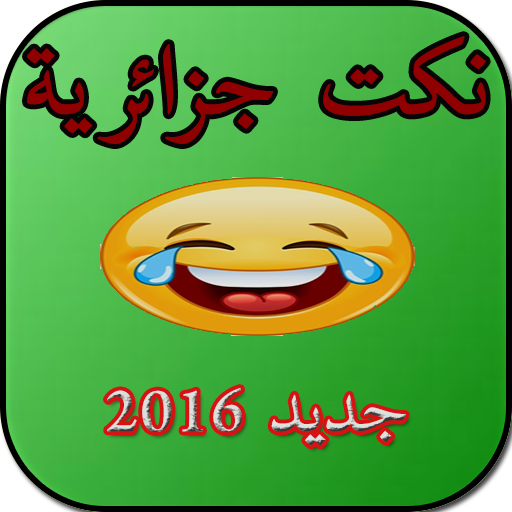 نكت جزائرية قمة الضحك  2016 娛樂 App LOGO-APP開箱王