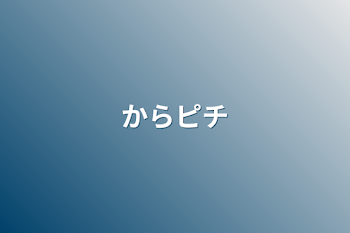 「からピチ」のメインビジュアル