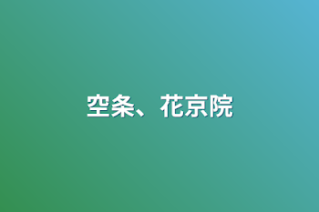 「空条、花京院」のメインビジュアル