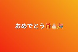 おめでとう🎁🎂🎉