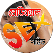 মেডিকেল সেক্স গাইড-Medical Sex 1.0.1 Icon