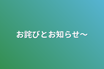 お詫びとお知らせ〜