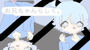 お兄ちゃんらしく。