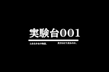 実験台001