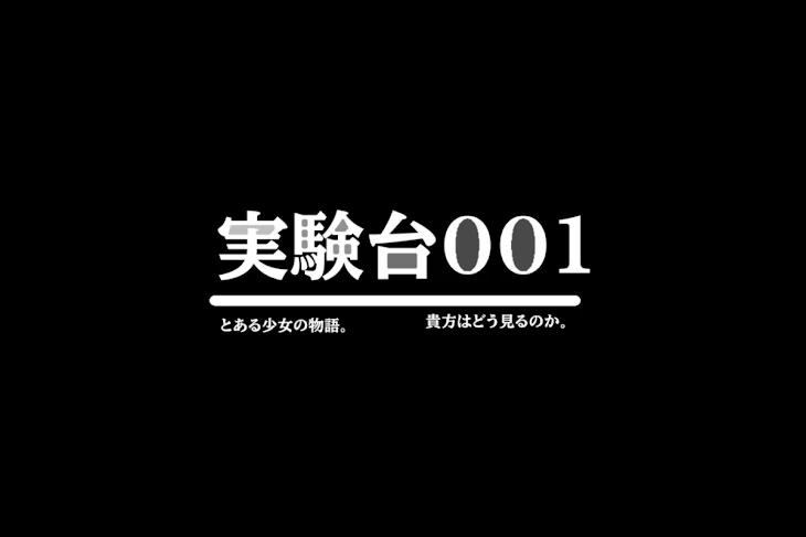 「実験台001」のメインビジュアル