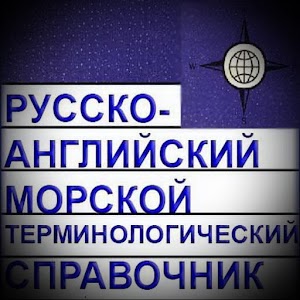 Морской справочник 1.0 Icon