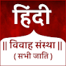 Hindi Vivah Sanstha -Matrimony icon