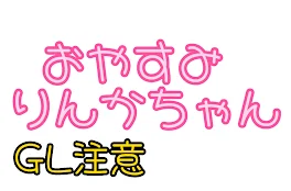 『おやすみ りんかちゃん』自己紹介！