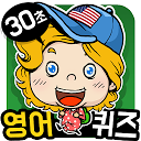 Download 30초 영단어 퀴즈 게임 Install Latest APK downloader