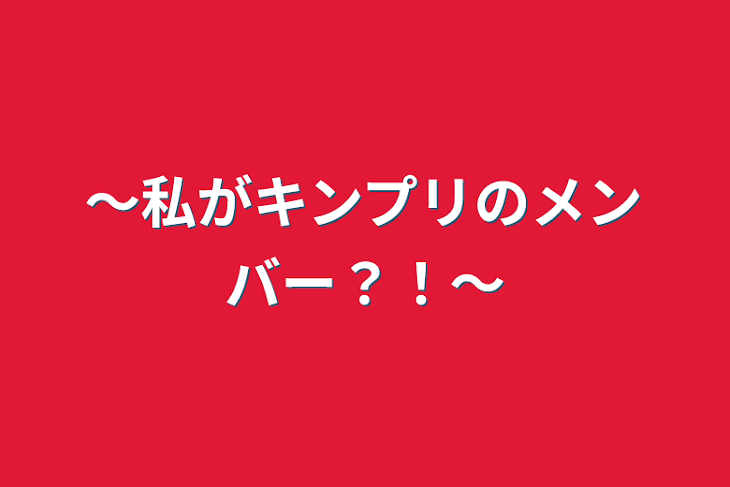 「〜私がキンプリのメンバー？！〜」のメインビジュアル