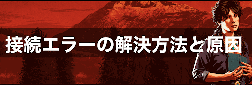 接続できないエラー