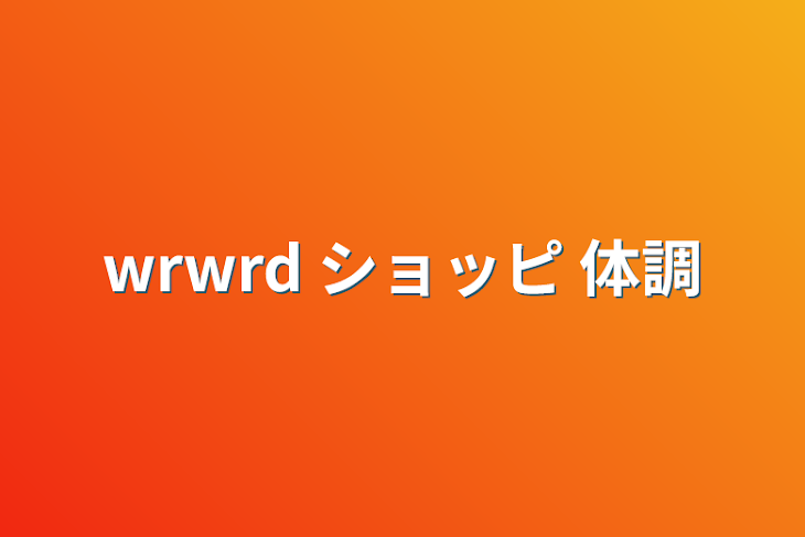 「wrwrd ショッピ 体調」のメインビジュアル