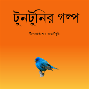 Bengali Tuntuni Golpo Pro