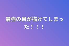 最強の目が描けてしまった！！！