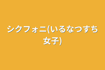 「シクフォニ(いるなつすち女子)」のメインビジュアル