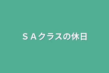 ＳＡクラスの休日