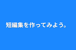 短編集を作ってみよう。