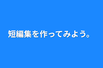 短編集を作ってみよう。