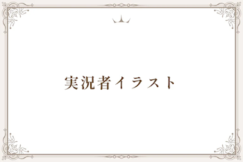 実況者イラスト