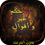 حكم ، عبر و أقوال Apk