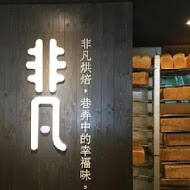 非凡精緻蛋糕VIVA CAFE