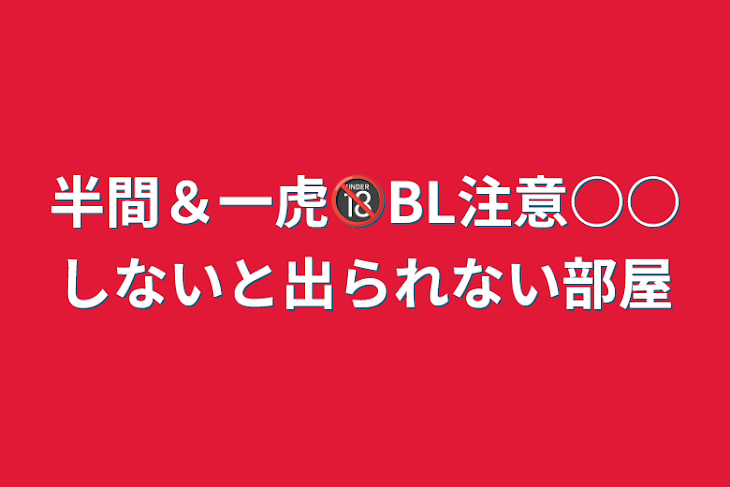 「半間＆一虎🔞BL注意○○しないと出られない部屋」のメインビジュアル