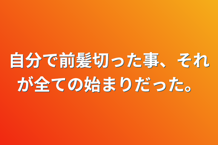 「自分で前髪切った事、それが全ての始まりだった。」のメインビジュアル