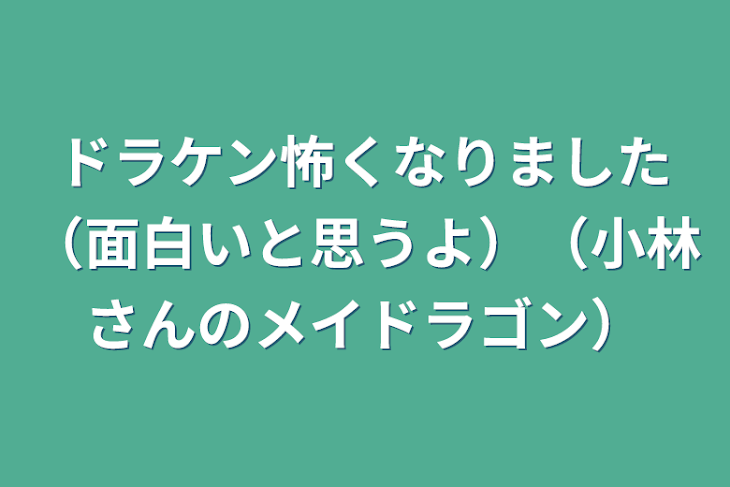 「ドラケン怖くなりました（面白いと思うよ）（小林さんのメイドラゴン）」のメインビジュアル