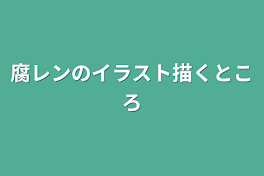 腐レンのイラスト描くところ