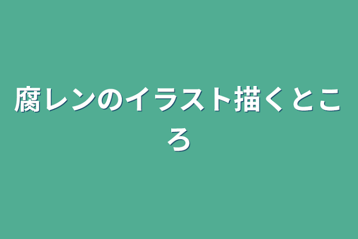 「腐レンのイラスト描くところ」のメインビジュアル