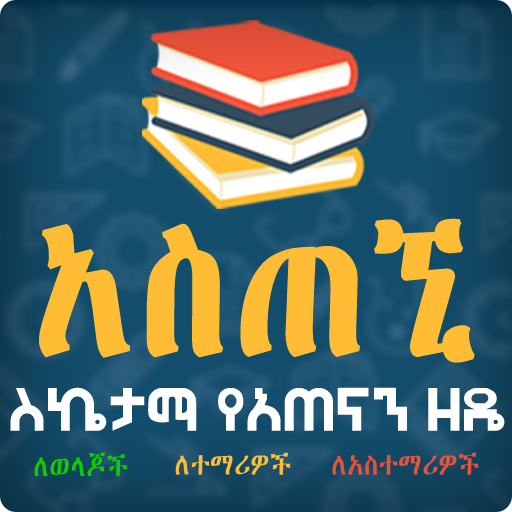 Ethiopian Astegni - Successful Study Method Apps