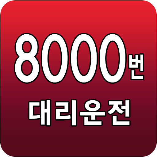 8000번대리운전