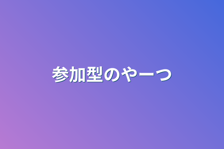 「参加型のやーつ」のメインビジュアル