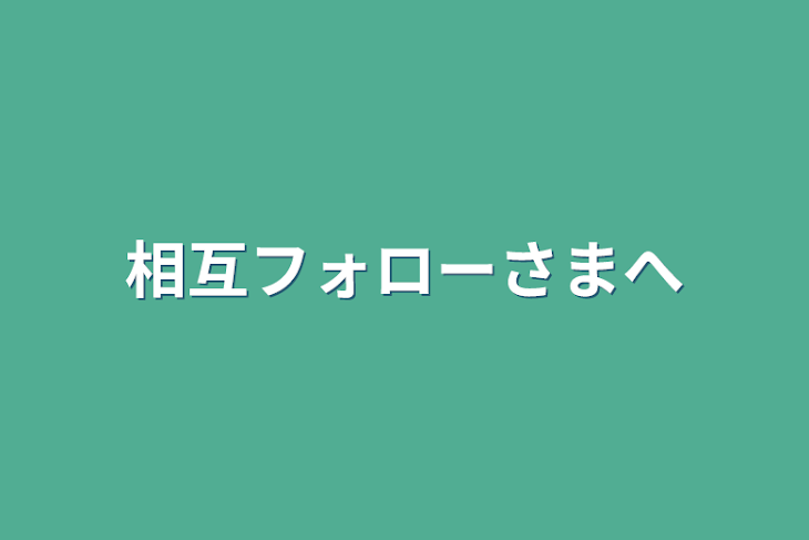 「相互フォローさまへ」のメインビジュアル