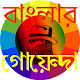 Download বাংলার- গোয়েন্দা / detective For PC Windows and Mac 1.0