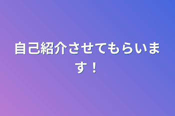 自己紹介させてもらいます！