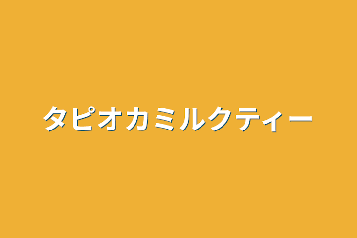 「タピオカミルクティー」のメインビジュアル