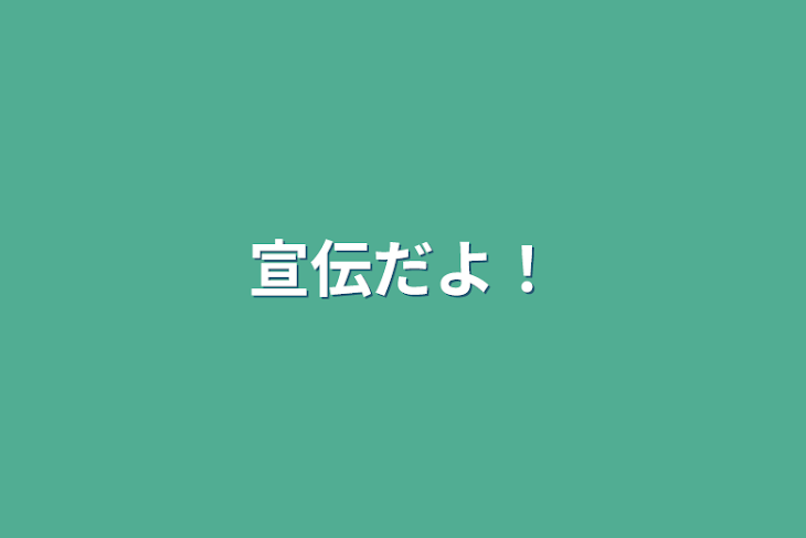 「宣伝だよ！」のメインビジュアル