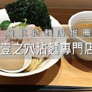 麵屋壹の穴 沾麵專門店