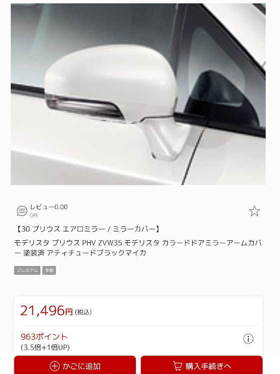 良好品】 プリウス ZVW30 ドアミラーカバー 塗装済み