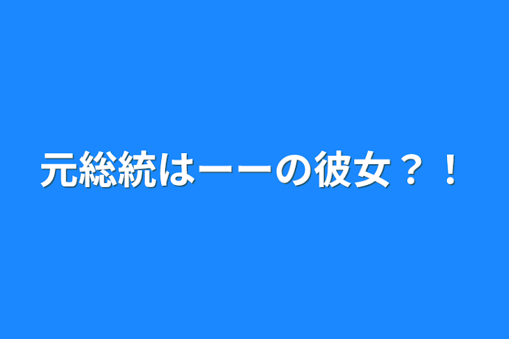 「元総統はーーの彼女？！」のメインビジュアル