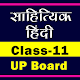 Download Class 11 Sahityik Hindi (साहित्यिक हिंदी) upboard For PC Windows and Mac 1.0